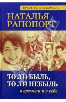 Книга То ли быль, то ли небыль: о времени и о себе на ReadRate.com книга То ли быль, то ли небыль: о времени и о себе