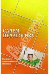 Книга Сдаем педагогику. Для среднего профессионального образования на ReadRate.com книга Сдаем педагогику. Для среднего профессионального образования