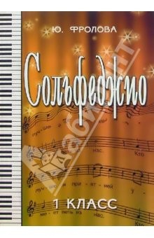 Книга Сольфеджио. Первый класс. Учебное пособие на ReadRate.com книга Сольфеджио. Первый класс. Учебное пособие