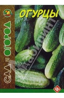 Книга Огурцы на ReadRate.com книга Огурцы