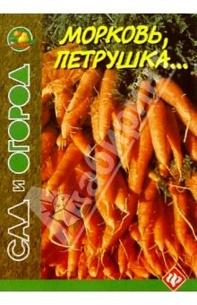 Книга Морковь, петрушка... на ReadRate.com книга Морковь, петрушка...
