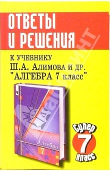 Книга Ответы и решения к учебнику Алимова Ш.А. и др. "Алгебра. 7 класс" на ReadRate.com книга Ответы и решения к учебнику Алимова Ш.А. и др. "Алгебра. 7 класс"