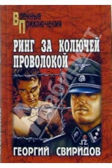 книга Ринг за колючей проволокой: Роман