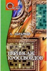 Книга Вернисаж кроссвордов. Издание 2-е на ReadRate.com книга Вернисаж кроссвордов. Издание 2-е