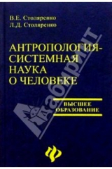 Книга Антропология - системная наука о человеке: Учебное пособие для студентов вузов на ReadRate.com книга Антропология - системная наука о человеке: Учебное пособие для студентов вузов