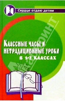 Книга Классные часы и нетрадиционные уроки в 1-2-х классах. Изд. 2-е на ReadRate.com книга Классные часы и нетрадиционные уроки в 1-2-х классах. Изд. 2-е