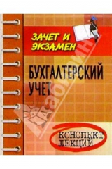 книга Бухгалтерский учет: Конспект лекций