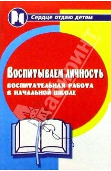 Книга Воспитываем личность. Воспитательная работа в начальной школе на ReadRate.com книга Воспитываем личность. Воспитательная работа в начальной школе