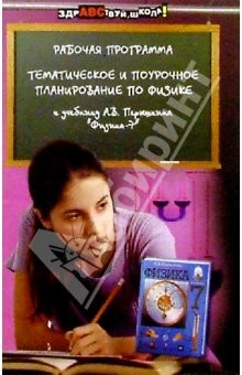 Книга Тематическое и поурочное планирование по физике к учебнику А.В. Перышкина "Физика-7" на ReadRate.com книга Тематическое и поурочное планирование по физике к учебнику А.В. Перышкина "Физика-7"
