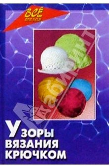 Книга Узоры вязания крючком: Каталог на ReadRate.com книга Узоры вязания крючком: Каталог