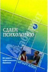 Книга Сдаем психологию. Для среднего профессионального образования на ReadRate.com книга Сдаем психологию. Для среднего профессионального образования