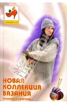 Книга Новая коллекция вязания спицами и крючком на ReadRate.com книга Новая коллекция вязания спицами и крючком