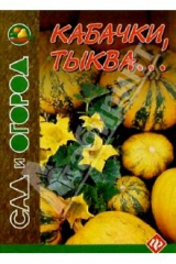 книга Кабачки, тыква...