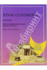 книга Храм Соломона. Цветная модель в масштабе 1:150