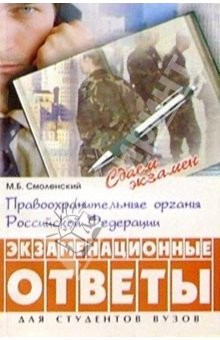 Книга Правоохранительные органы РФ: экзаменационные ответы на ReadRate.com книга Правоохранительные органы РФ: экзаменационные ответы