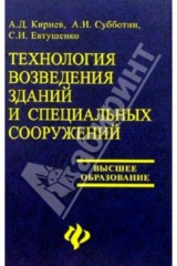 книга Технология возведения зданий и специальных сооружений