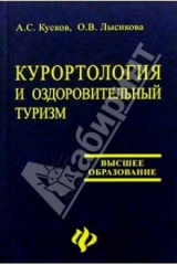 книга Курортология и оздоровительный туризм: Учебное пособие