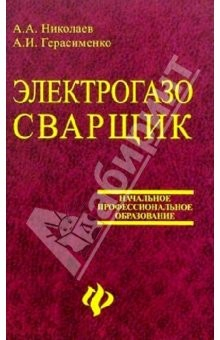 Книга Электрогазосварщик: Учебное пособие для профессиональных лицеев и училищ. Изд. 5-е на ReadRate.com книга Электрогазосварщик: Учебное пособие для профессиональных лицеев и училищ. Изд. 5-е