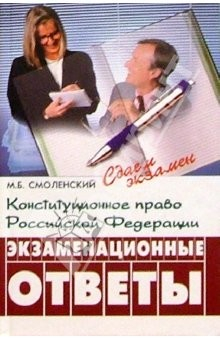 Книга Конституционное право РФ: экзаменационные ответы. Изд. 3-е испр. и доп. на ReadRate.com книга Конституционное право РФ: экзаменационные ответы. Изд. 3-е испр. и доп.