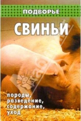книга Свиньи: породы, разведение, содержание, уход