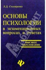 Книга Основы психологии в экзаменационных вопросах и ответах. Изд. 2-е на ReadRate.com книга Основы психологии в экзаменационных вопросах и ответах. Изд. 2-е
