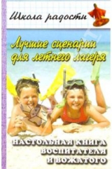 книга Лучшие сценарии для летнего лагеря. Настольная книга воспитателя и вожатого. Изд. 2-е