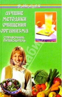 Книга Лучшие методики очищения организма. Справочник-путеводитель (2-е изд.) на ReadRate.com книга Лучшие методики очищения организма. Справочник-путеводитель (2-е изд.)