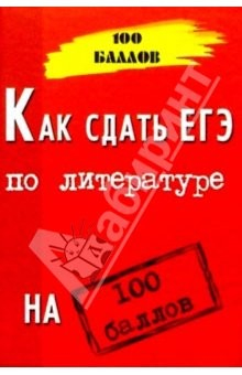 Книга Как сдать ЕГЭ по литературе на 100 баллов на ReadRate.com книга Как сдать ЕГЭ по литературе на 100 баллов