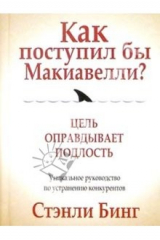книга Как поступил бы Макиавелли?