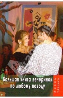 книга Большая книга вечеринок по любому поводу