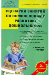 Книга Сценарии занятий по комплексному развитию дошкольников. Старшая группа на ReadRate.com книга Сценарии занятий по комплексному развитию дошкольников. Старшая группа