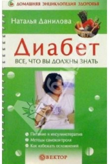 книга Диабет. Все, что вы должны знать