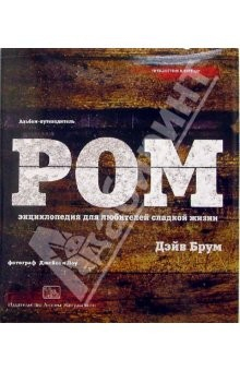 Книга Ром. Энциклопедия для любителей сладкой жизни на ReadRate.com книга Ром. Энциклопедия для любителей сладкой жизни