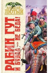 книга Рабин Гут. И Будда - не беда!: Фантастический роман