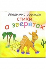 книга Стихи о зверятах