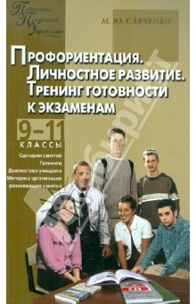 Книга Профориентация. Личностное развитие. Тренинг готовнисти к экзаменам: 9-11 класс на ReadRate.com книга Профориентация. Личностное развитие. Тренинг готовнисти к экзаменам: 9-11 класс