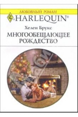 книга Многообещающее рождество: Роман