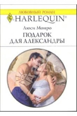 книга Подарок для Александры: Роман