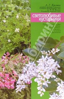 Книга Светолюбивые кустарники (бирючина, принсепия, леспедеца, ракитник, дрок, пузырник) на ReadRate.com книга Светолюбивые кустарники (бирючина, принсепия, леспедеца, ракитник, дрок, пузырник)