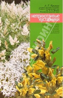 Книга Неприхотливые кустарники (карагана, дерен, пузыреплодник, рябинник, кизильник) на ReadRate.com книга Неприхотливые кустарники (карагана, дерен, пузыреплодник, рябинник, кизильник)