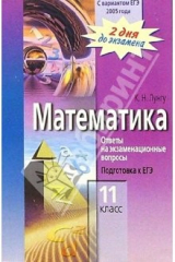 Книга Математика 11 класс. Ответы на экзаменационные вопросы. Подготовка к ЕГЭ на ReadRate.com книга Математика 11 класс. Ответы на экзаменационные вопросы. Подготовка к ЕГЭ