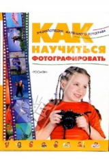 книга Как научиться фотографировать
