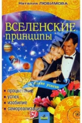 книга Вселенские принципы: процветание, успех, изобилие и самореализация