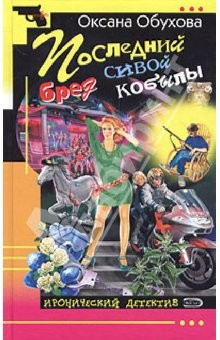 Книга Последний бред сивой кобылы: Роман на ReadRate.com книга Последний бред сивой кобылы: Роман