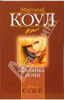 Книга Хозяйка ночи: Роман на ReadRate.com книга Хозяйка ночи: Роман
