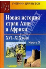 Книга Новая история стран Азии и Африки. XVI-XIX вв.: учебник для высш.учеб. заведений: В 3 ч. - Ч. 3 на ReadRate.com книга Новая история стран Азии и Африки. XVI-XIX вв.: учебник для высш.учеб. заведений: В 3 ч. - Ч. 3