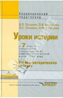 Книга Уроки истории в 7 классе специальной (коррекционной) общеобразовательной школы VIII вида на ReadRate.com книга Уроки истории в 7 классе специальной (коррекционной) общеобразовательной школы VIII вида