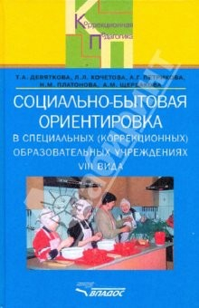 Книга Социально-бытовая ориентировка в специальных (коррекционных) образоват. учрежд. VIII вида на ReadRate.com книга Социально-бытовая ориентировка в специальных (коррекционных) образоват. учрежд. VIII вида