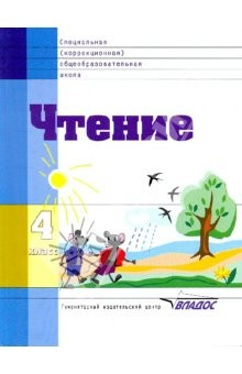 Книга Чтение: учебник для 4 класса спец. (коррекционных) образовательных учреждений VIII вида на ReadRate.com книга Чтение: учебник для 4 класса спец. (коррекционных) образовательных учреждений VIII вида