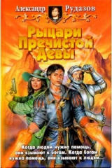 книга Рыцари Пречистой Девы: Фантастический роман